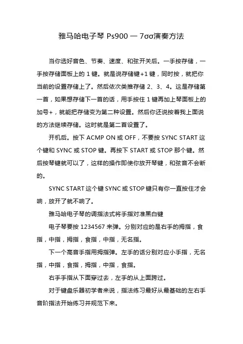 雅马哈电子琴Ps900一7σσ演奏方法