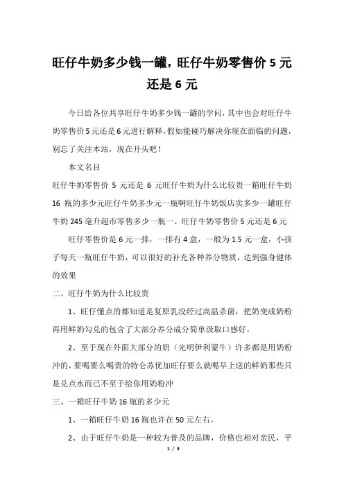 旺仔牛奶多少钱一罐,旺仔牛奶零售价5元还是6元