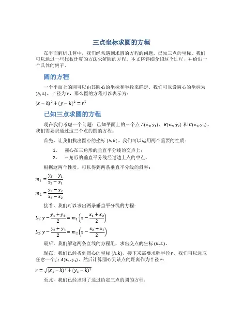 已知三点坐标求圆的方程