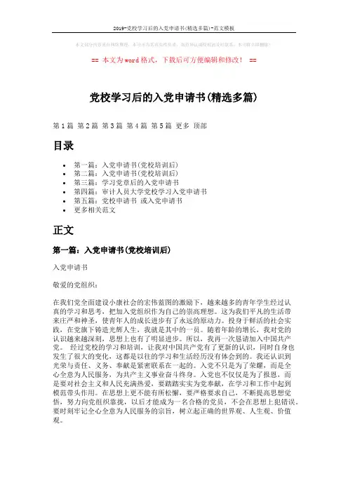 2019-党校学习后的入党申请书(精选多篇)-范文模板 (8页)