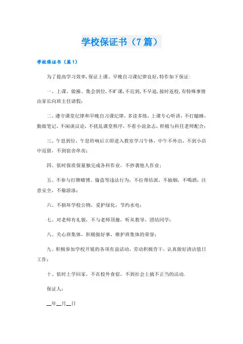 学校保证书(7篇)