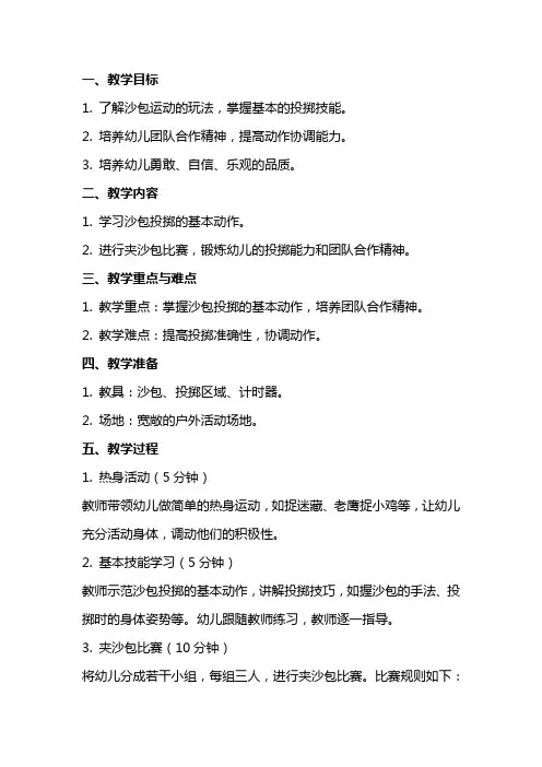幼儿园大班体育《夹沙包比赛》教案