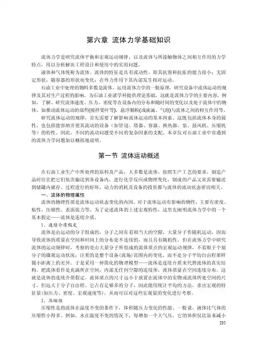 第一篇第六章流体力学基础知识