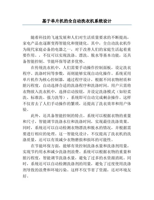 基于单片机的全自动洗衣机系统设计