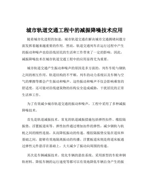 城市轨道交通工程中的减振降噪技术应用