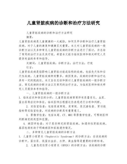 儿童肾脏疾病的诊断和治疗方法研究