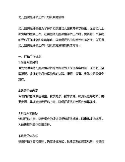 幼儿园课程评估工作计划及实施策略