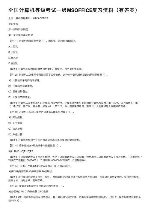 全国计算机等级考试一级MSOFFICE复习资料（有答案）