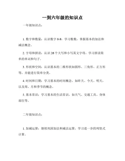 一到六年级的知识点