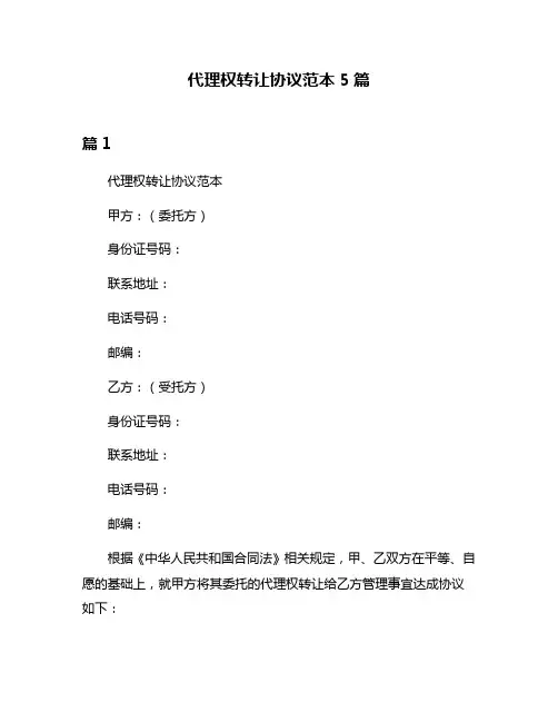 代理权转让协议范本5篇