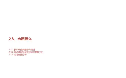 长沙商圈 案例分析报稿