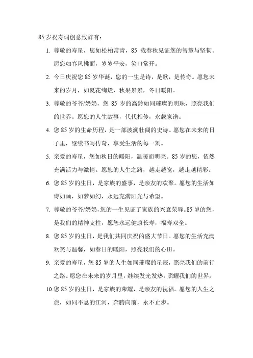 85岁祝寿词创意致辞