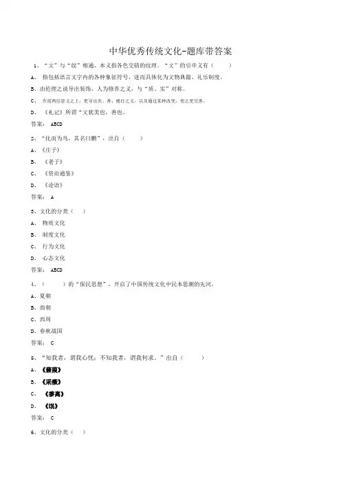 中华优秀传统文化-题库带答案