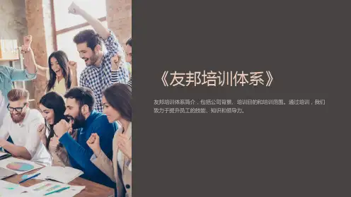 《友邦培训体系》课件