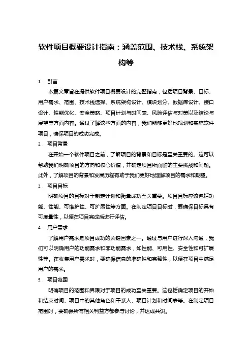 软件项目概要设计指南