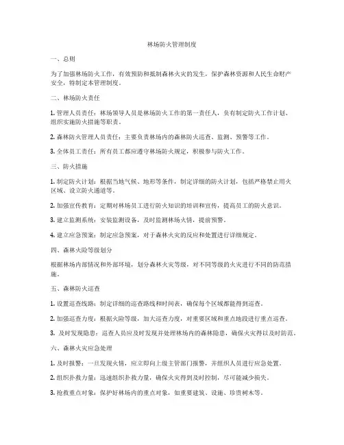 林场防火管理制度