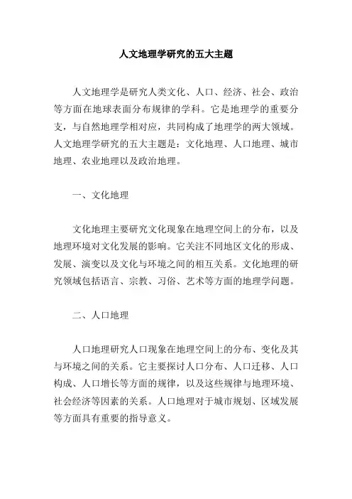 人文地理学研究的五大主题