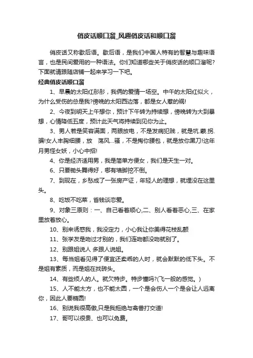 俏皮话顺口溜_风趣俏皮话和顺口溜