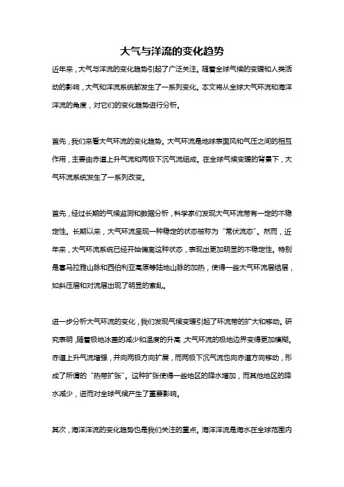 大气与洋流的变化趋势