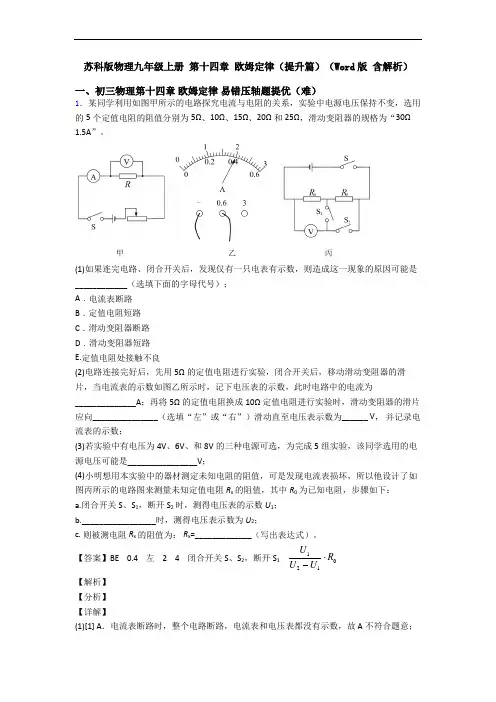 苏科版物理九年级上册 第十四章 欧姆定律(提升篇)(Word版 含解析)