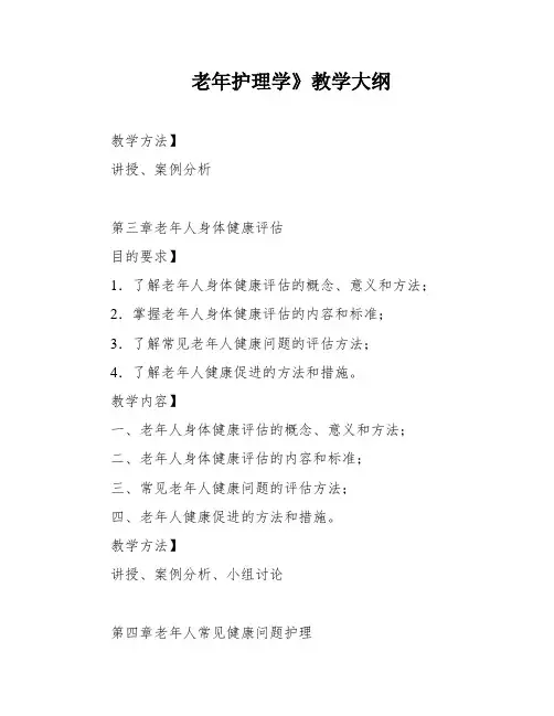老年护理学》教学大纲
