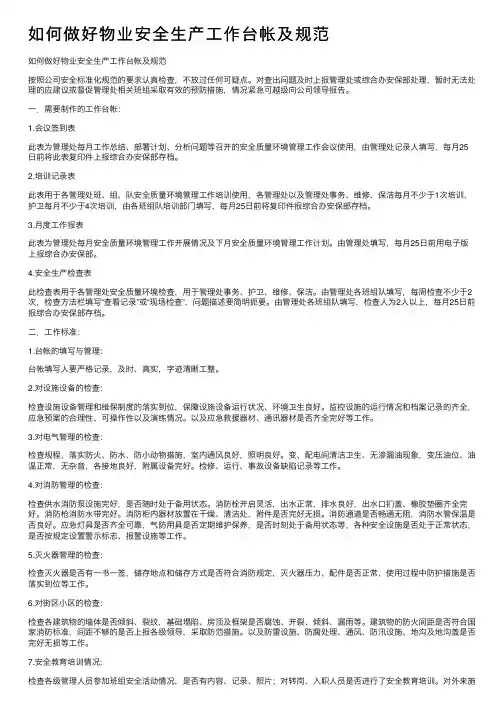 如何做好物业安全生产工作台帐及规范