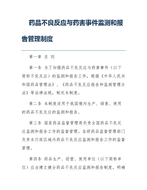药品不良反应与药害事件监测和报告管理制度