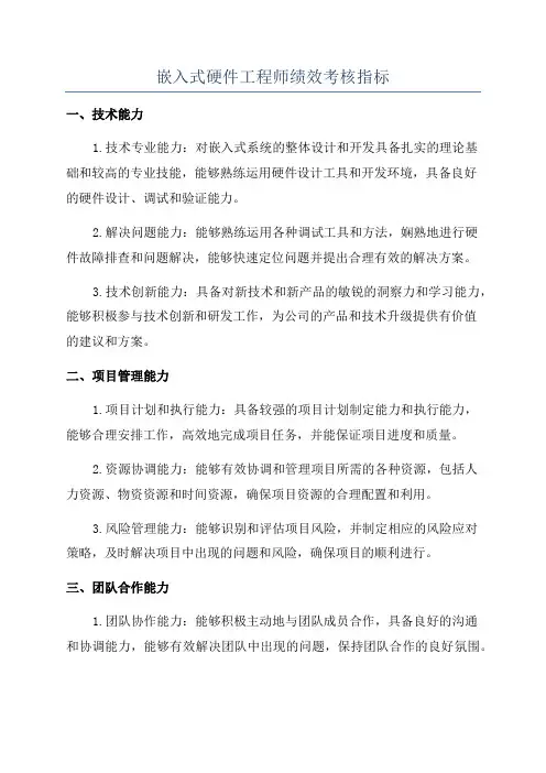 嵌入式硬件工程师绩效考核指标