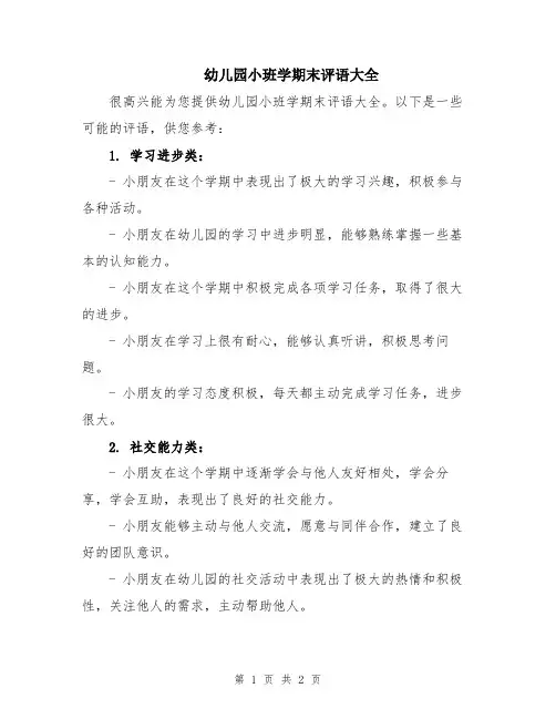 幼儿园小班学期末评语大全
