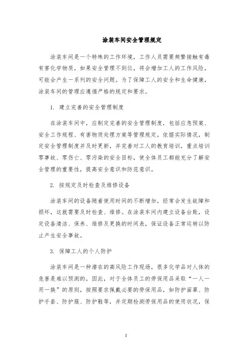 涂装车间安全管理规定