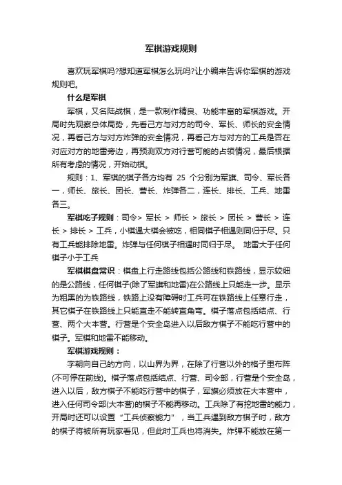 军棋游戏规则