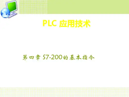 PLC应用技术-S7-200的基本指令
