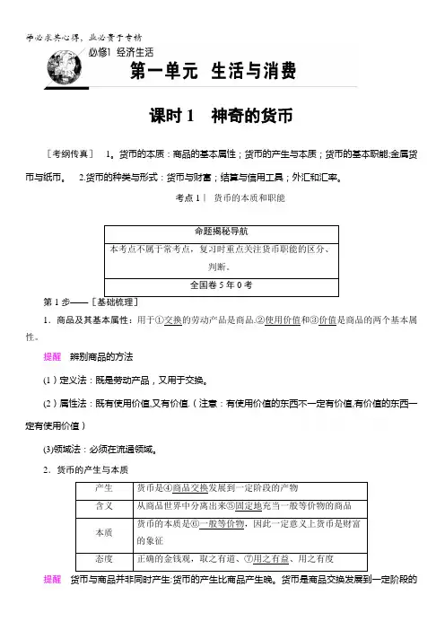 2018高考一轮政治()文档1第1单元课时1神奇的货币教师用书含答案
