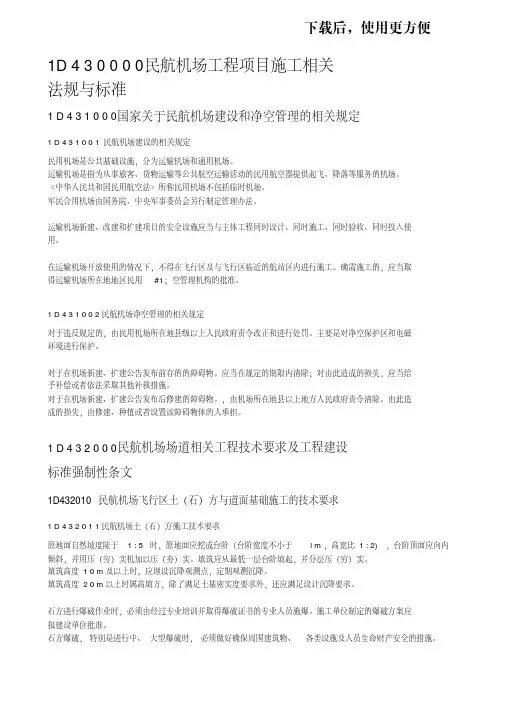 【优质文档】1D430000民航机场工程项目施工相关