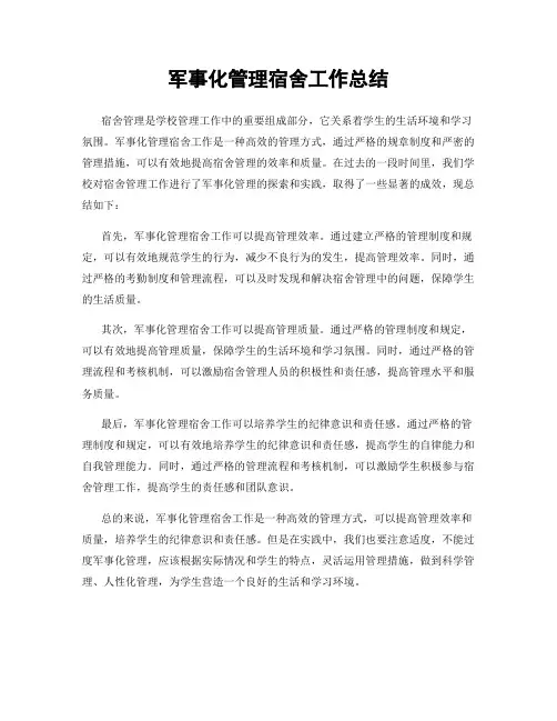 军事化管理宿舍工作总结