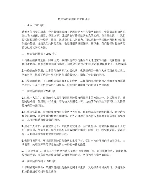 传染病的防治班会主题班会