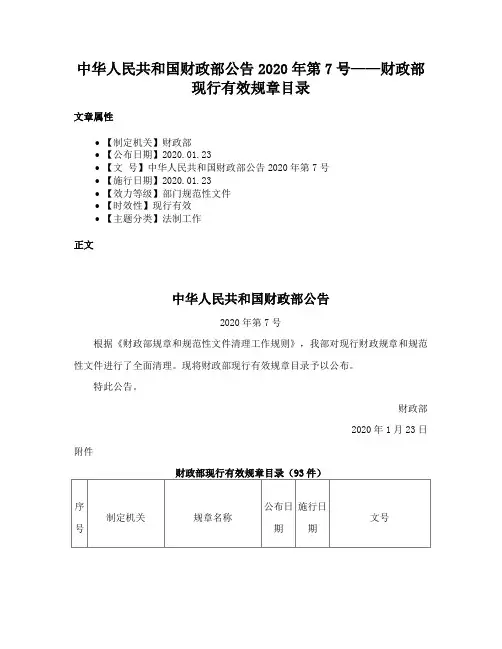 中华人民共和国财政部公告2020年第7号——财政部现行有效规章目录