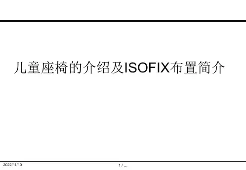 儿童座椅的介绍及ISOFIX布置简介课件