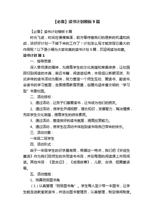【必备】读书计划模板9篇