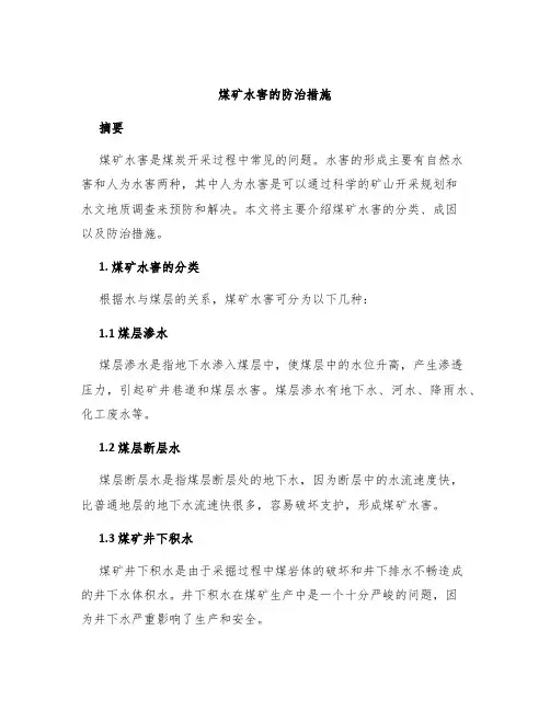 煤矿水害的防治措施