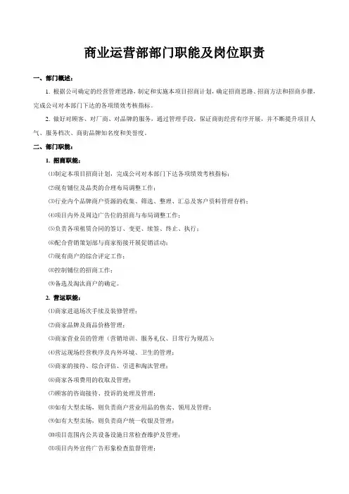 (完整版)商业运营部部门职能及岗位职责