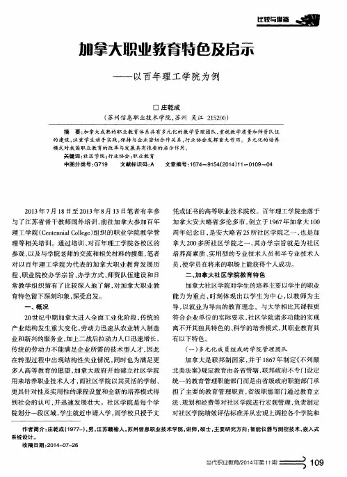 加拿大职业教育特色及启示--以百年理工学院为例
