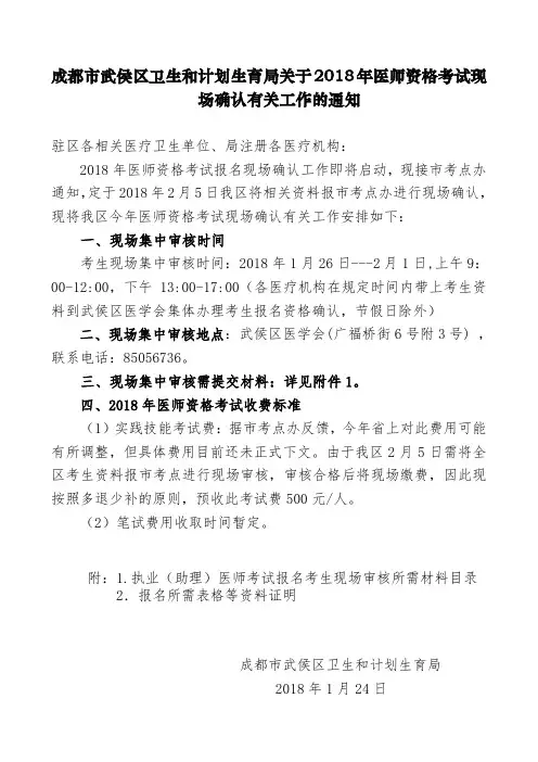 成都市武侯区卫生和计划生育局关于2018年医师资格考试现.doc