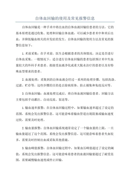 自体血回输的使用及常见报警信息