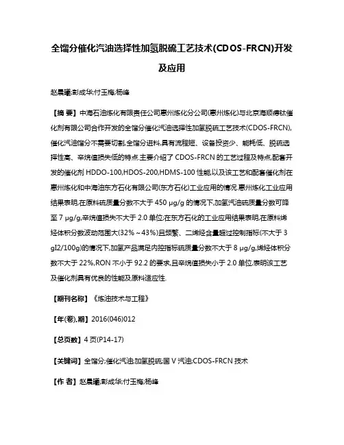 全馏分催化汽油选择性加氢脱硫工艺技术(CDOS-FRCN)开发及应用