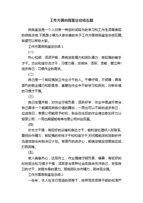 工作方面自我鉴定总结五篇