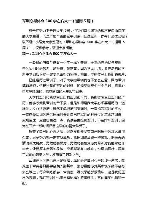 军训心得体会500字左右大一（通用5篇）