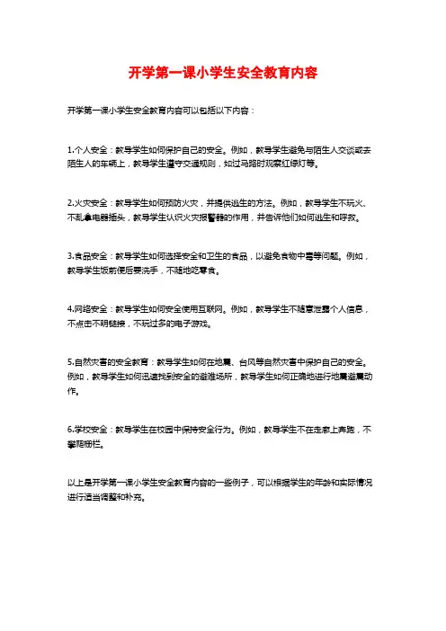 开学第一课小学生安全教育内容