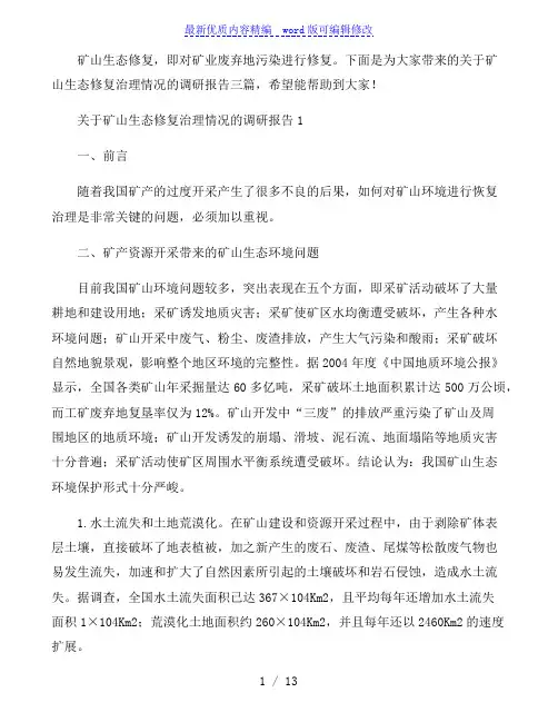 关于矿山生态修复治理情况的调研报告三篇