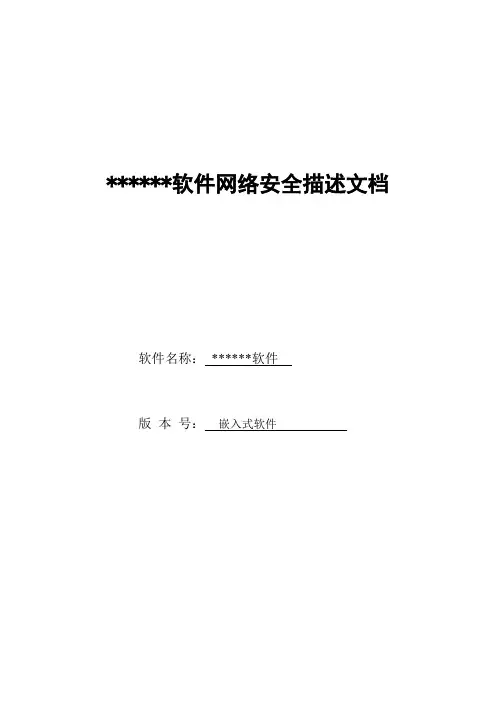 医疗器械软件网络安全描述文档